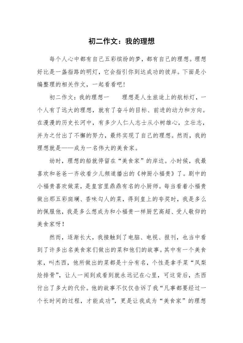 初二作文：我的理想