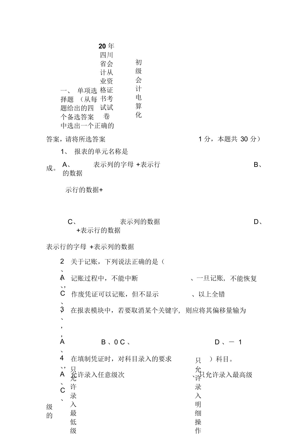 四川省会计从业资格考试初级会计电算化试题及复习资料