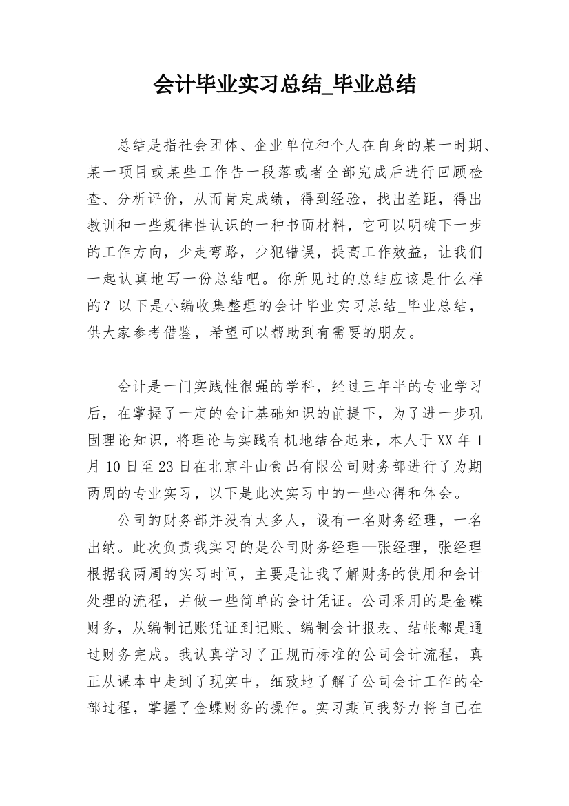 会计毕业实习总结_毕业总结