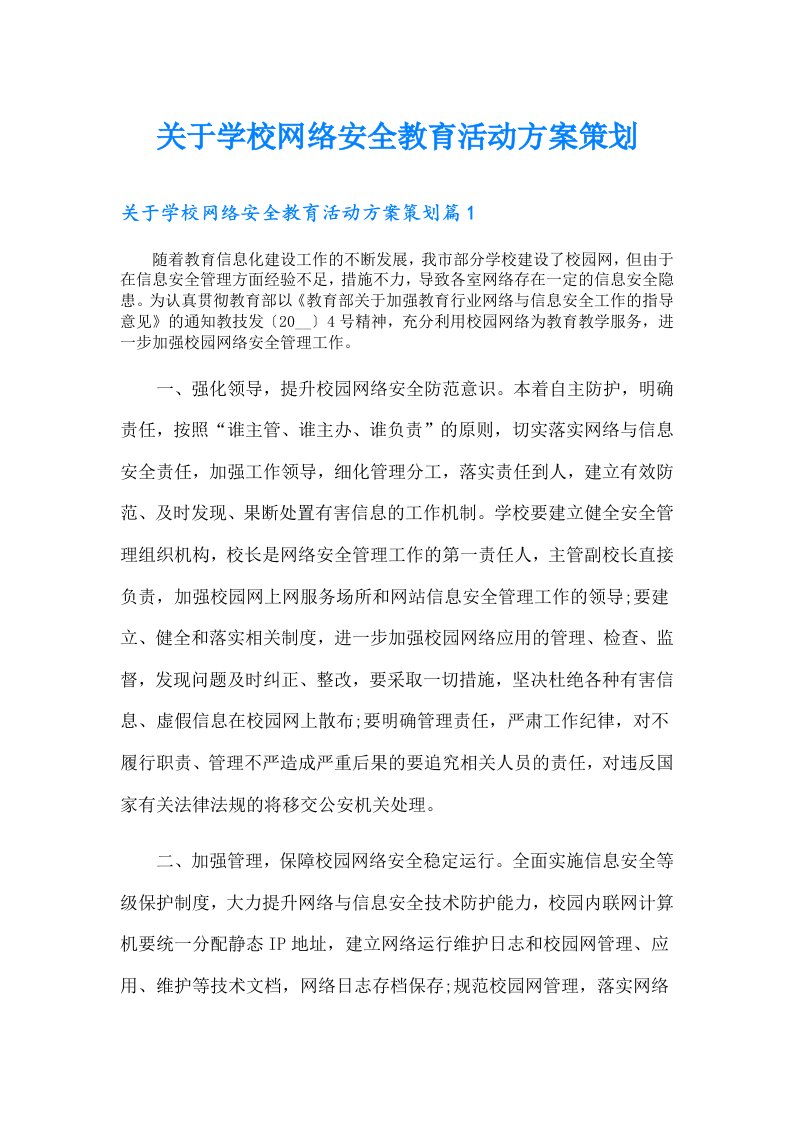 关于学校网络安全教育活动方案策划