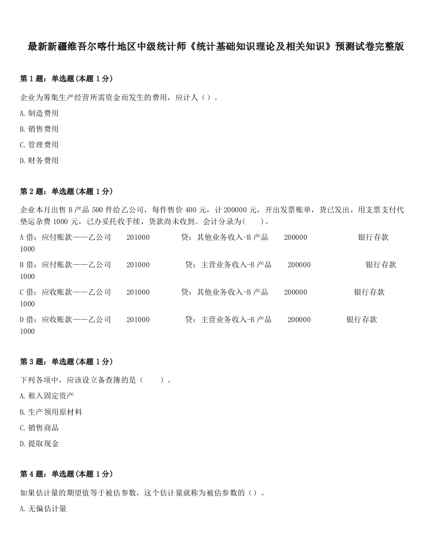 最新新疆维吾尔喀什地区中级统计师《统计基础知识理论及相关知识》预测试卷完整版