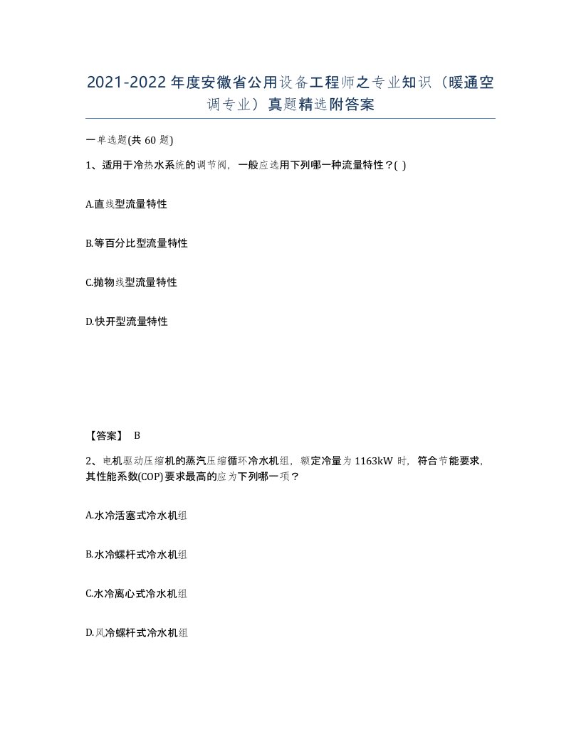 2021-2022年度安徽省公用设备工程师之专业知识暖通空调专业真题附答案