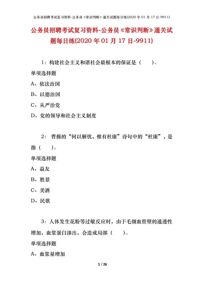 公务员招聘考试复习资料-公务员常识判断通关试题每日练2020年01月17日-9911