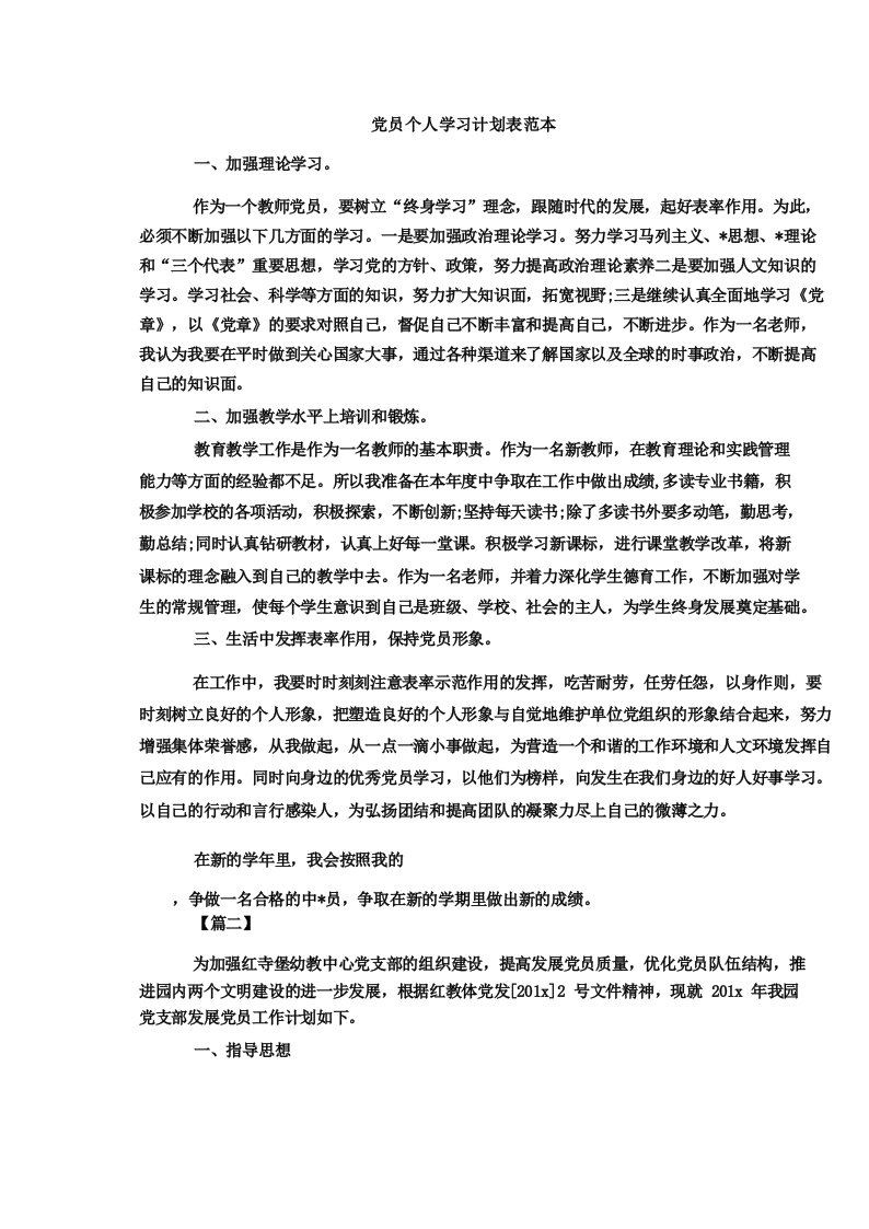 党员个人学习计划表范本