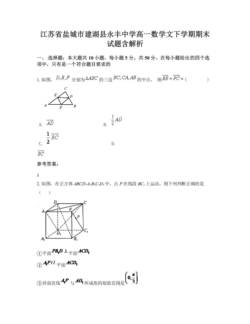 江苏省盐城市建湖县永丰中学高一数学文下学期期末试题含解析