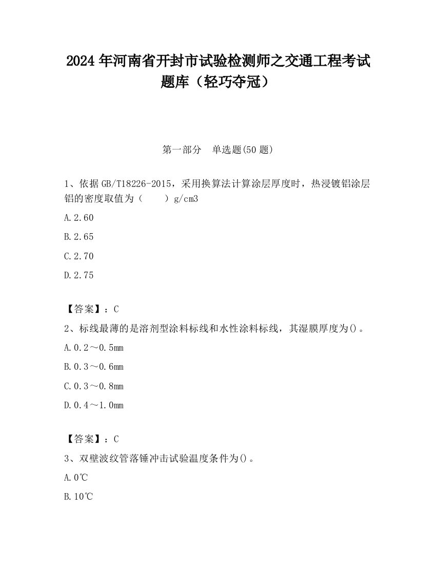 2024年河南省开封市试验检测师之交通工程考试题库（轻巧夺冠）