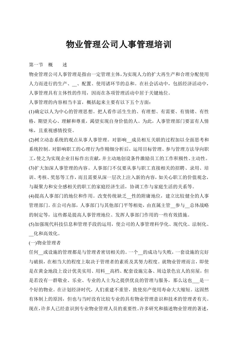 物业管理公司人事管理培训