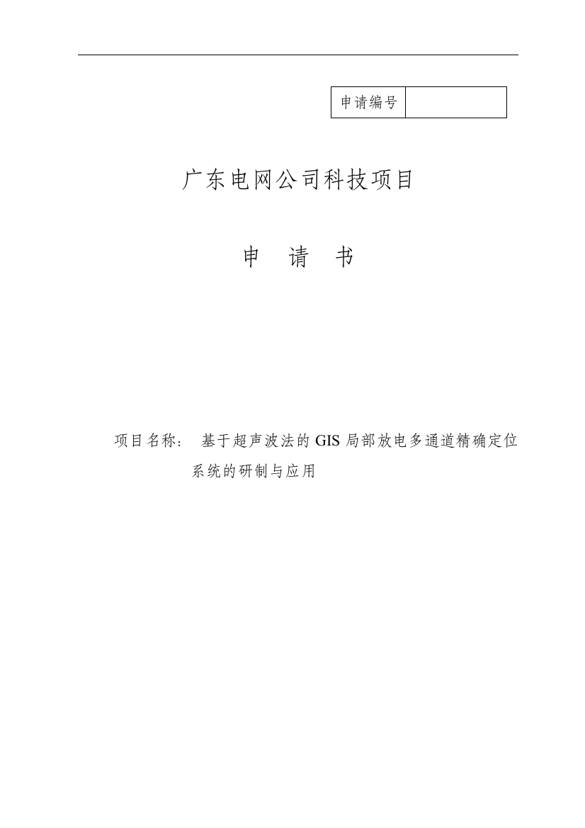 基于超声波法的GIS局部放电多通道精确定位系统的研制与应用立项申请书