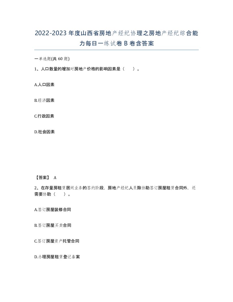 2022-2023年度山西省房地产经纪协理之房地产经纪综合能力每日一练试卷B卷含答案