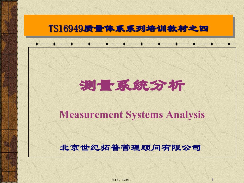测量系统分析(MSA)培训课件