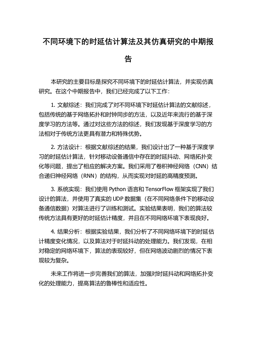 不同环境下的时延估计算法及其仿真研究的中期报告