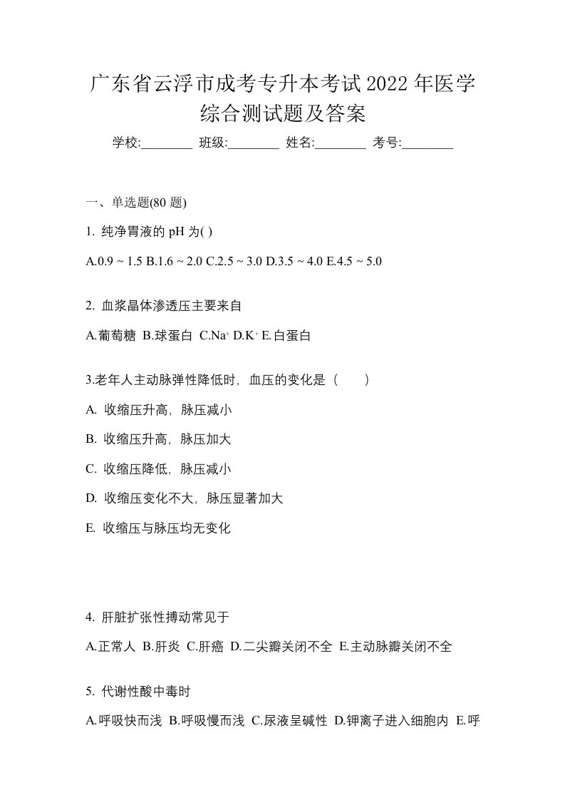 广东省云浮市成考专升本考试2022年医学综合测试题及答案