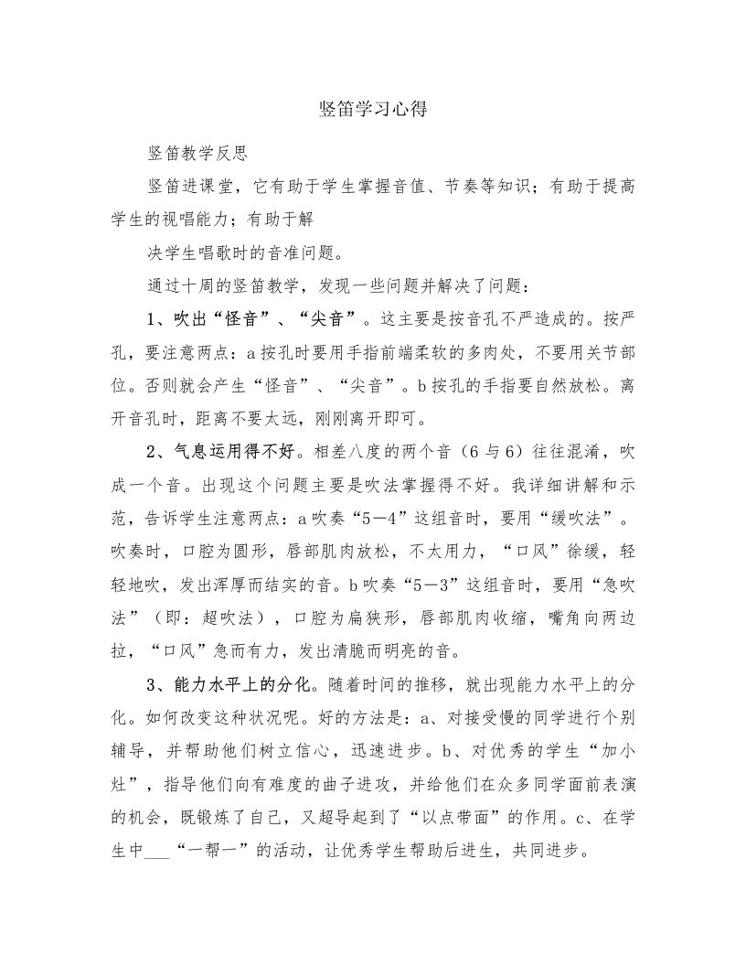 竖笛学习心得