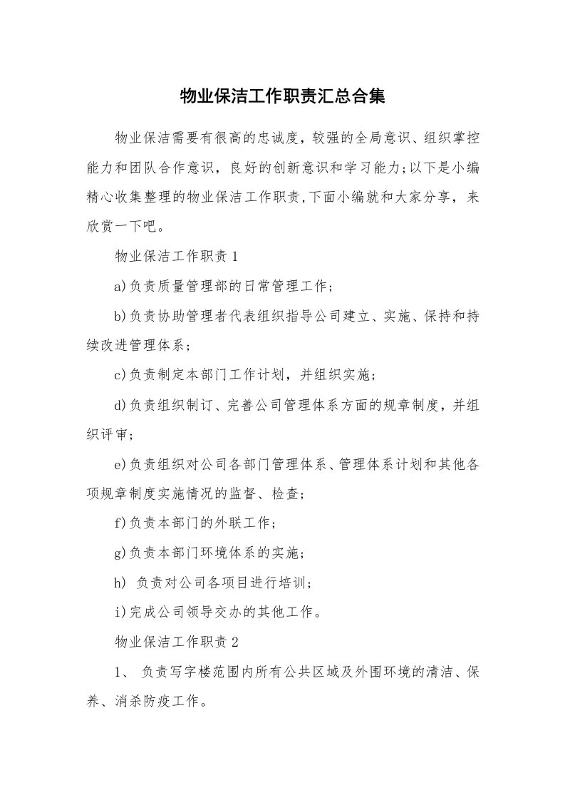 办公文秘_物业保洁工作职责汇总合集