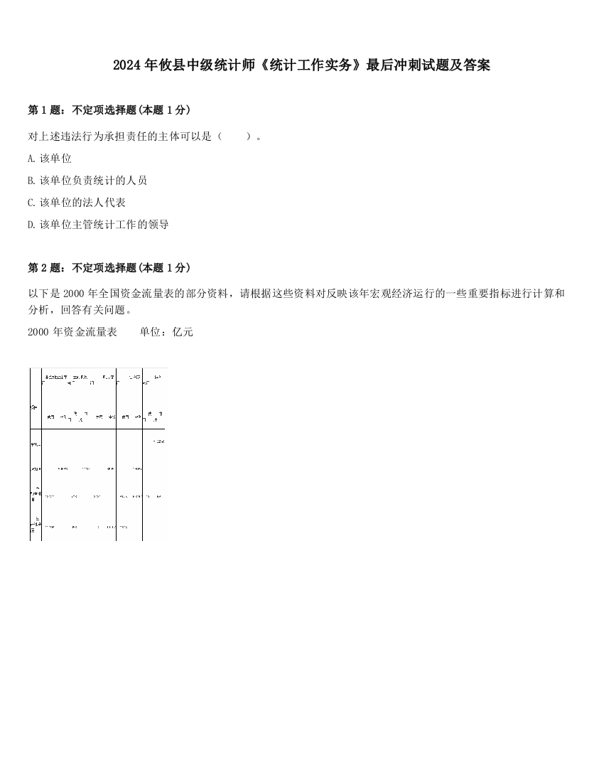 2024年攸县中级统计师《统计工作实务》最后冲刺试题及答案