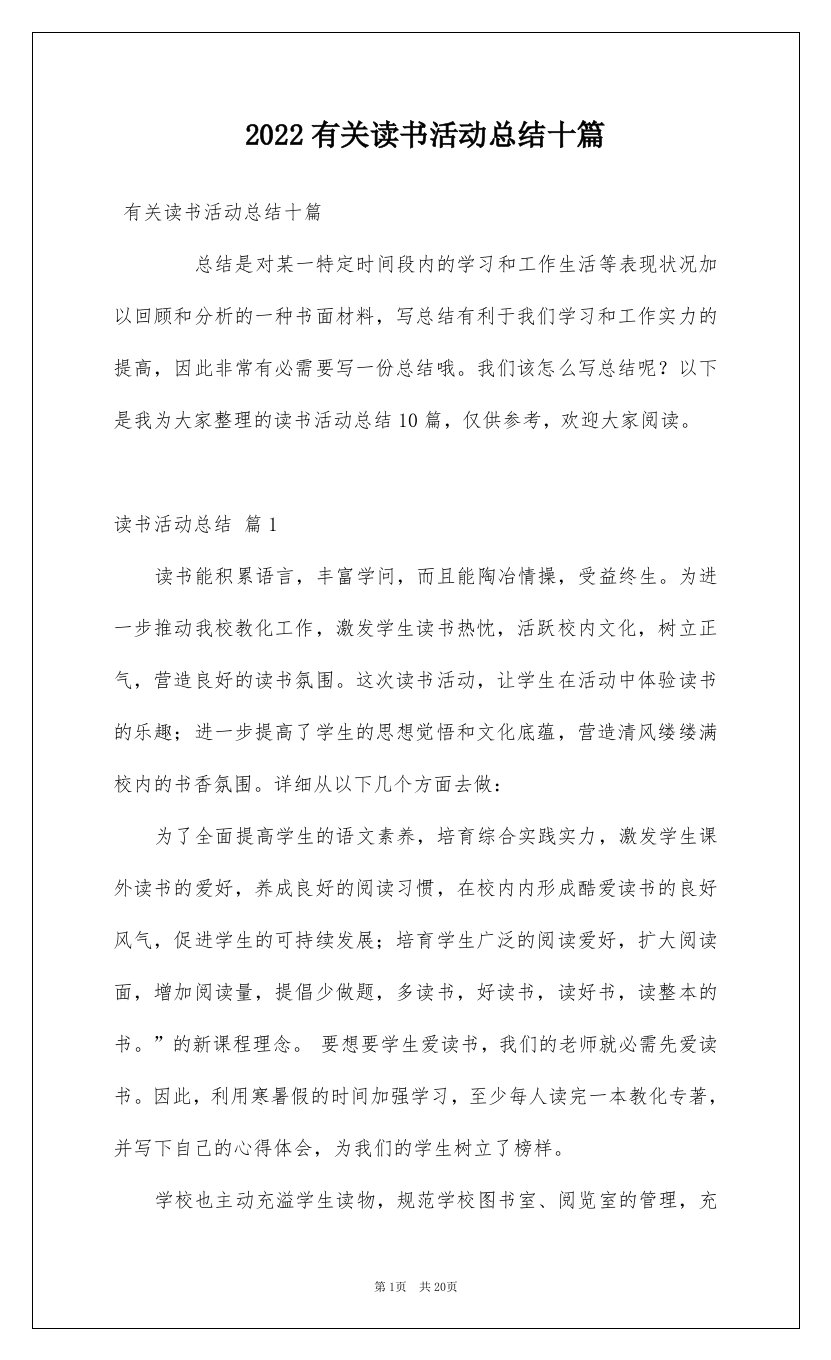 2022有关读书活动总结十篇