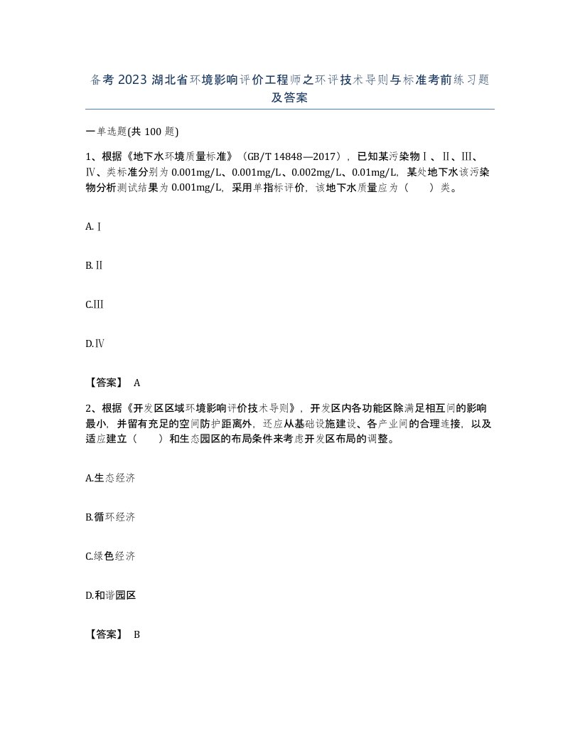 备考2023湖北省环境影响评价工程师之环评技术导则与标准考前练习题及答案