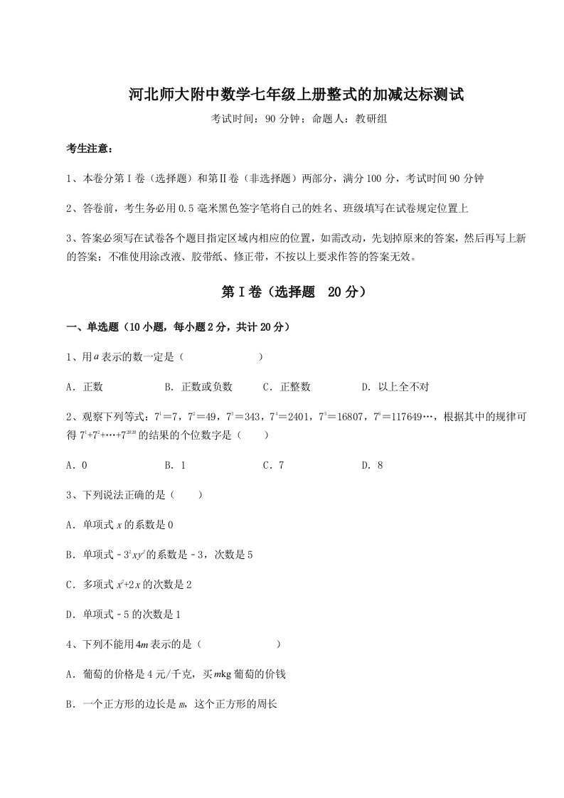 基础强化河北师大附中数学七年级上册整式的加减达标测试试卷（解析版）