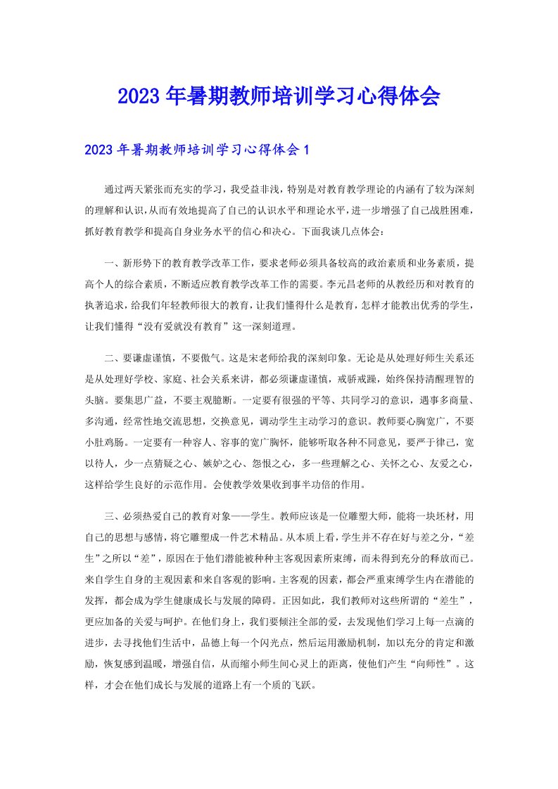 2023年暑期教师培训学习心得体会