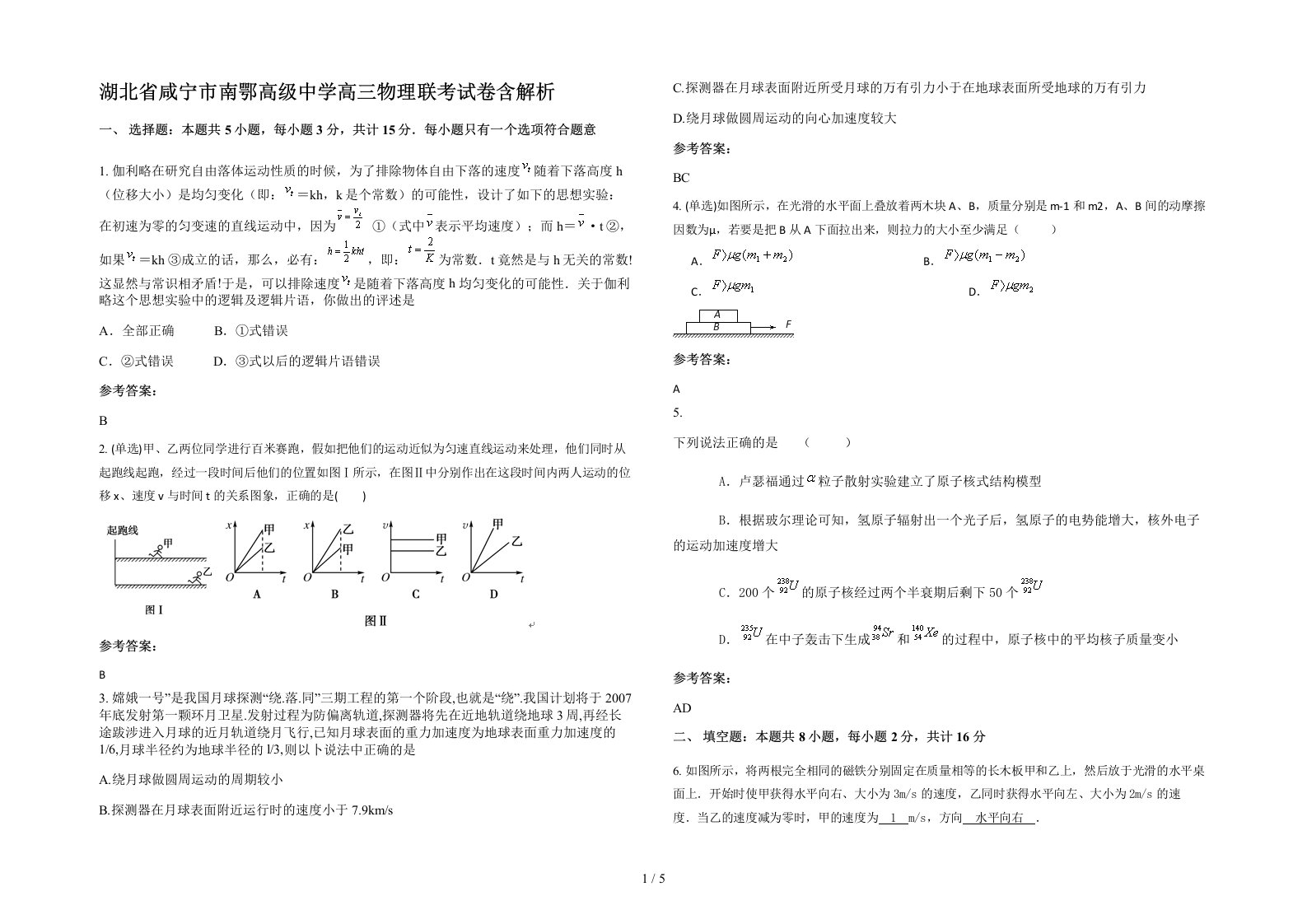 湖北省咸宁市南鄂高级中学高三物理联考试卷含解析