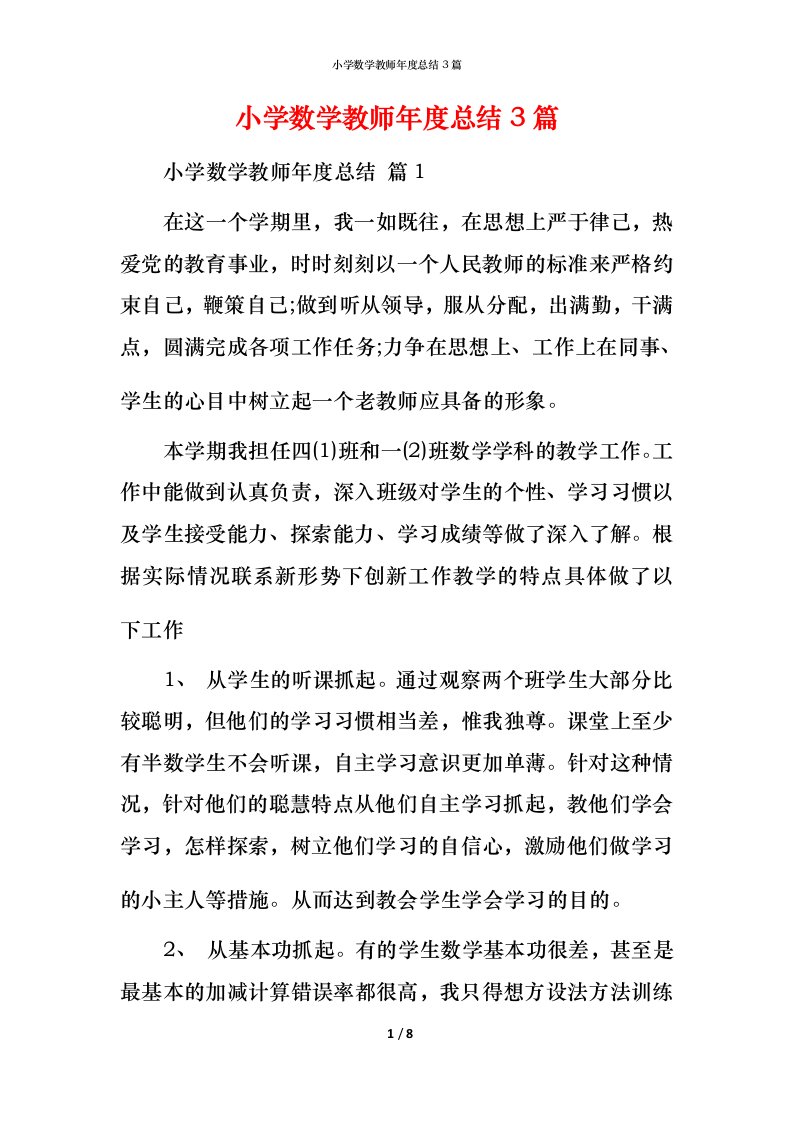 小学数学教师年度总结3篇