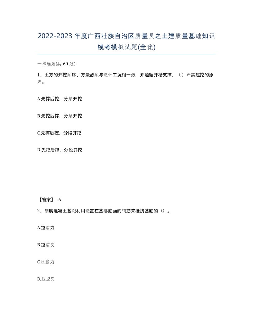 2022-2023年度广西壮族自治区质量员之土建质量基础知识模考模拟试题全优