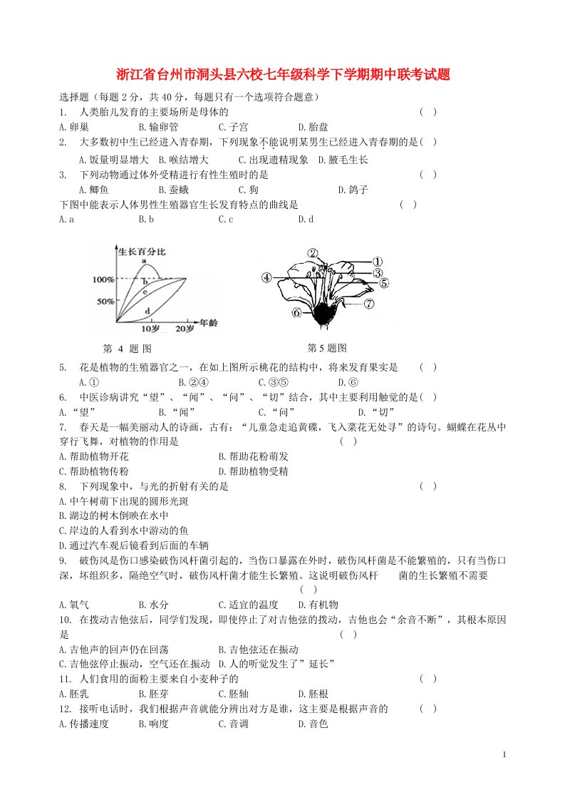 浙江省台州市洞头县六校七级科学下学期期中联考试题