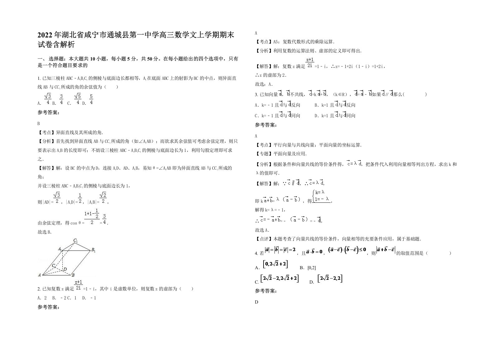 2022年湖北省咸宁市通城县第一中学高三数学文上学期期末试卷含解析