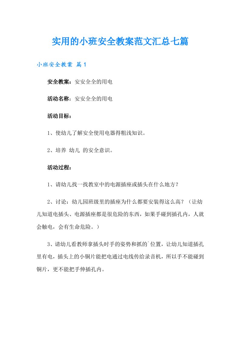 实用的小班安全教案范文汇总七篇