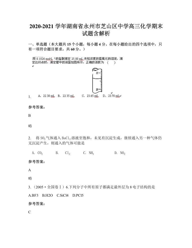 2020-2021学年湖南省永州市芝山区中学高三化学期末试题含解析