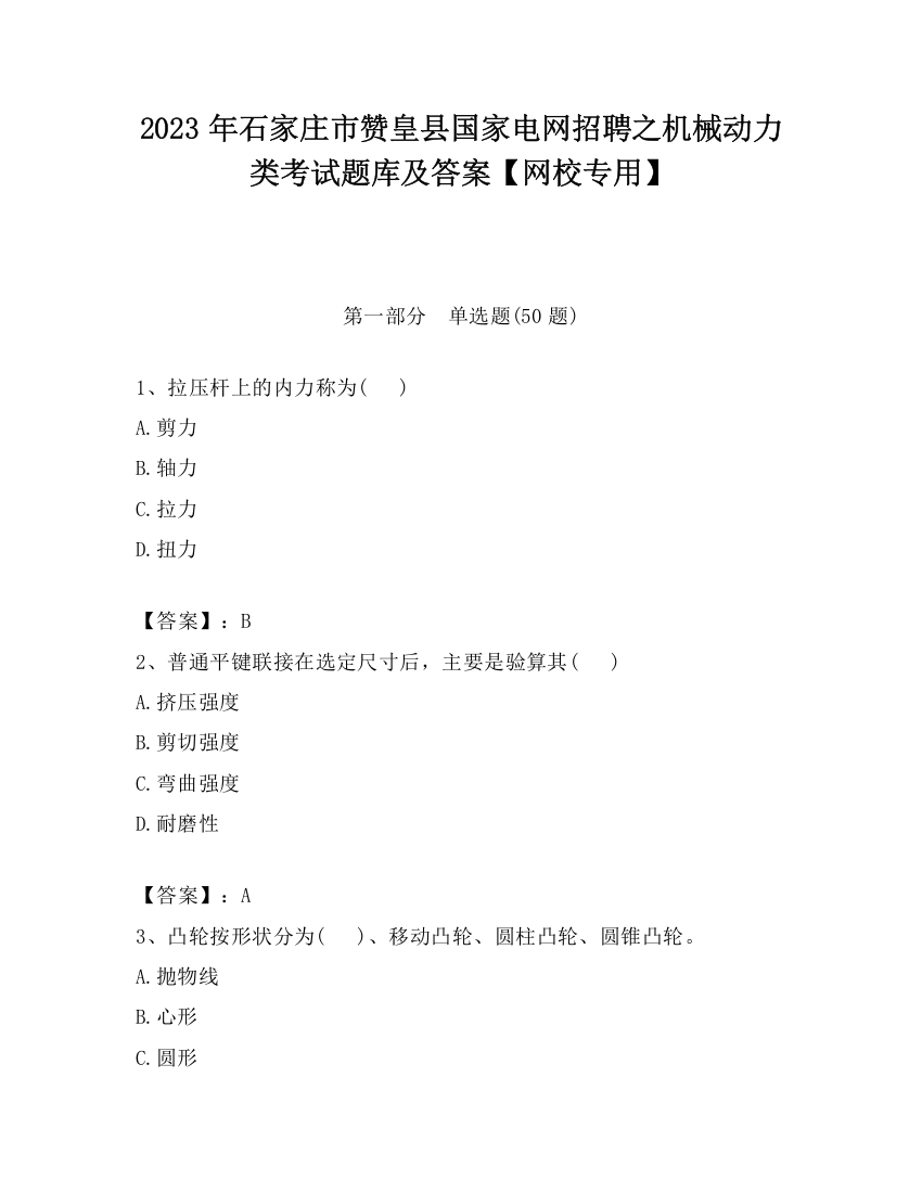 2023年石家庄市赞皇县国家电网招聘之机械动力类考试题库及答案【网校专用】