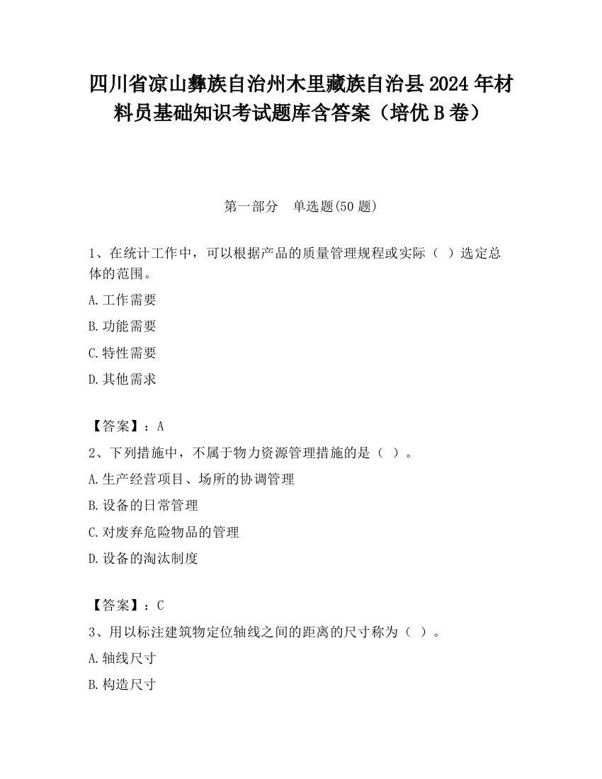 四川省凉山彝族自治州木里藏族自治县2024年材料员基础知识考试题库含答案（培优B卷）