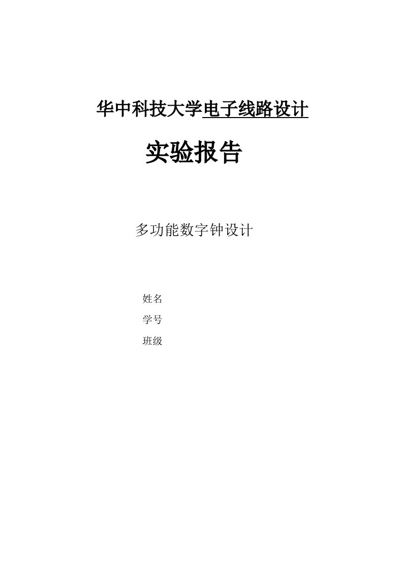 电子线路设计课程设计实验报告-多功能数字钟设计