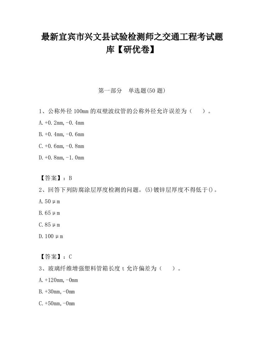 最新宜宾市兴文县试验检测师之交通工程考试题库【研优卷】