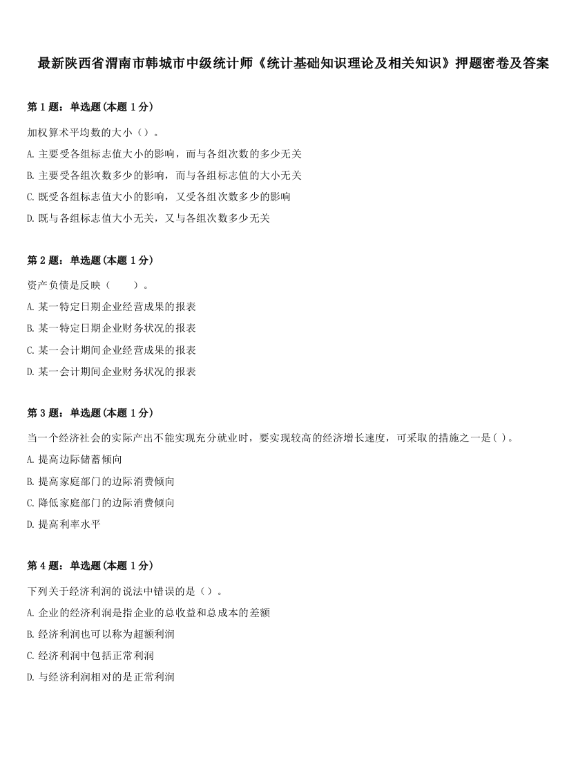 最新陕西省渭南市韩城市中级统计师《统计基础知识理论及相关知识》押题密卷及答案