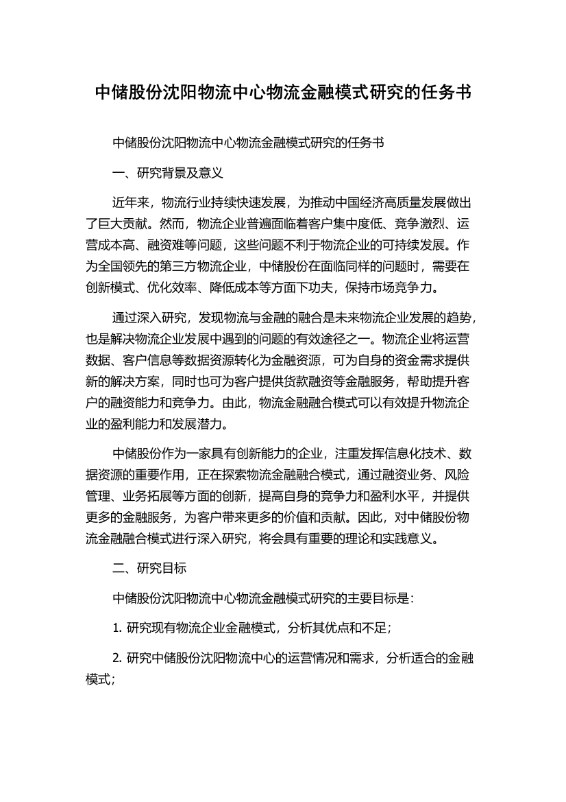 中储股份沈阳物流中心物流金融模式研究的任务书