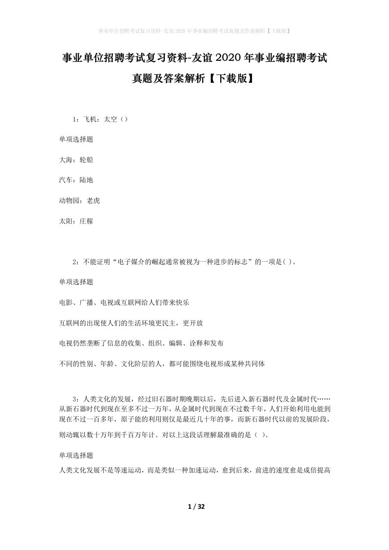 事业单位招聘考试复习资料-友谊2020年事业编招聘考试真题及答案解析下载版_1