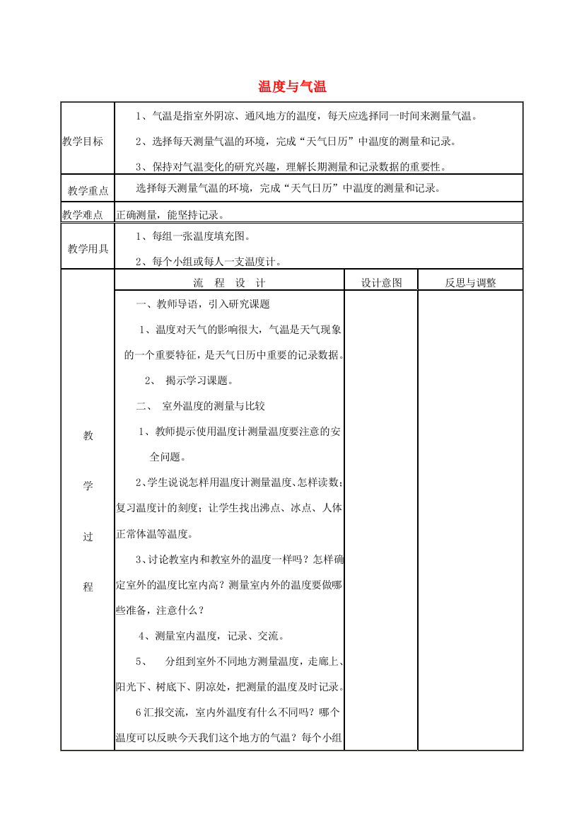 四年级科学上册《温度与气温》表格式教案