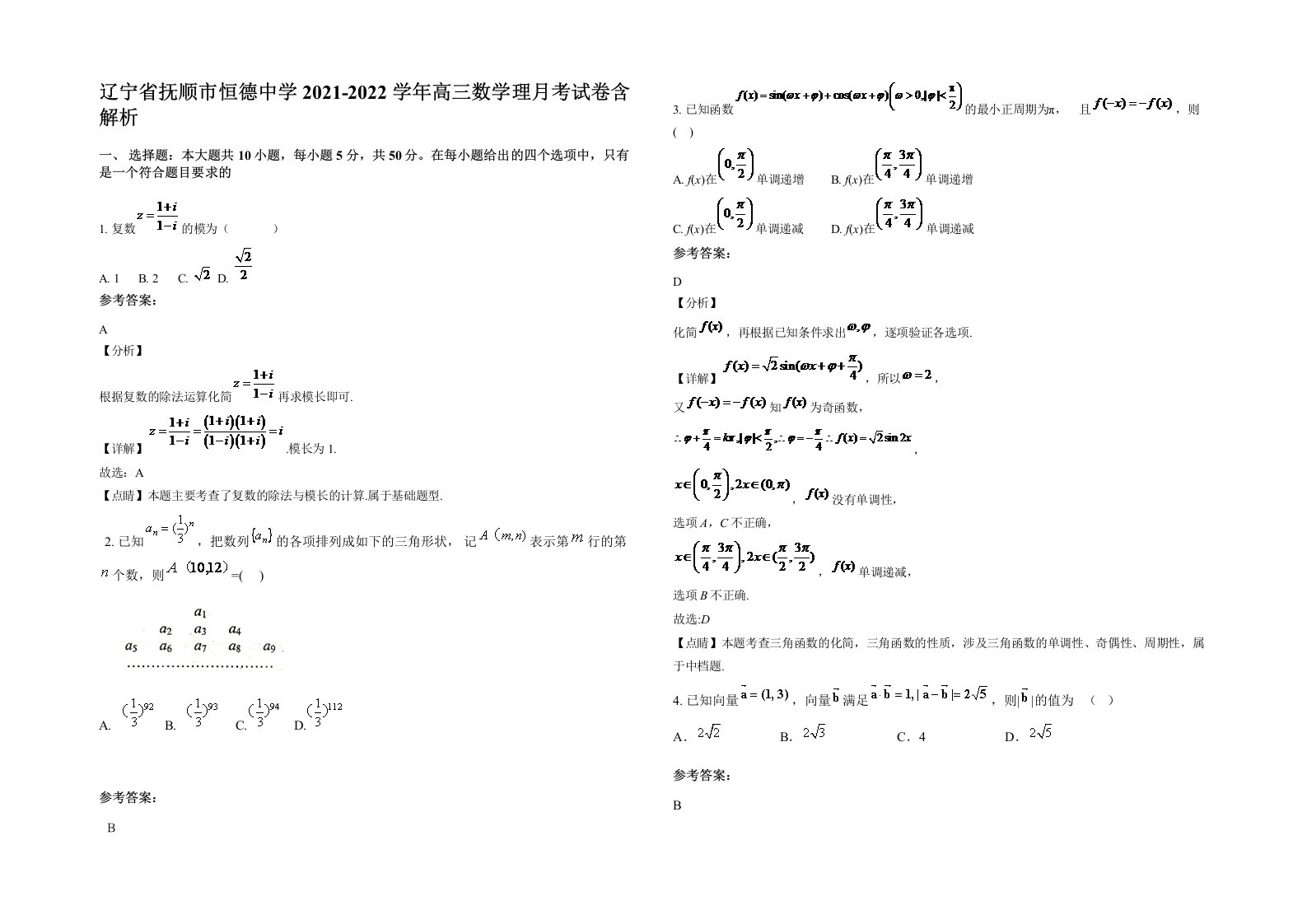 辽宁省抚顺市恒德中学2021-2022学年高三数学理月考试卷含解析