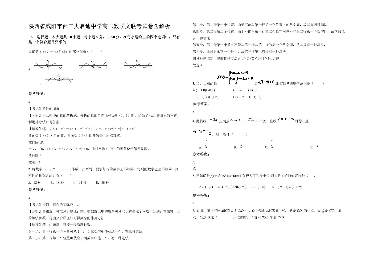 陕西省咸阳市西工大启迪中学高二数学文联考试卷含解析