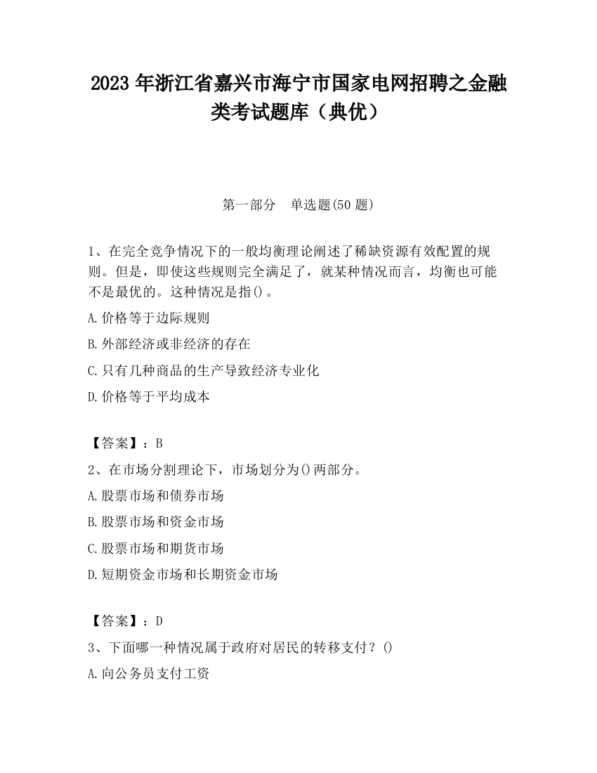 2023年浙江省嘉兴市海宁市国家电网招聘之金融类考试题库（典优）