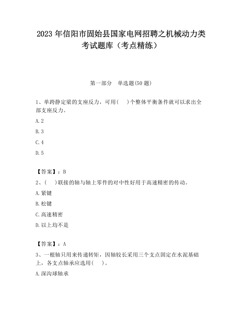 2023年信阳市固始县国家电网招聘之机械动力类考试题库（考点精练）