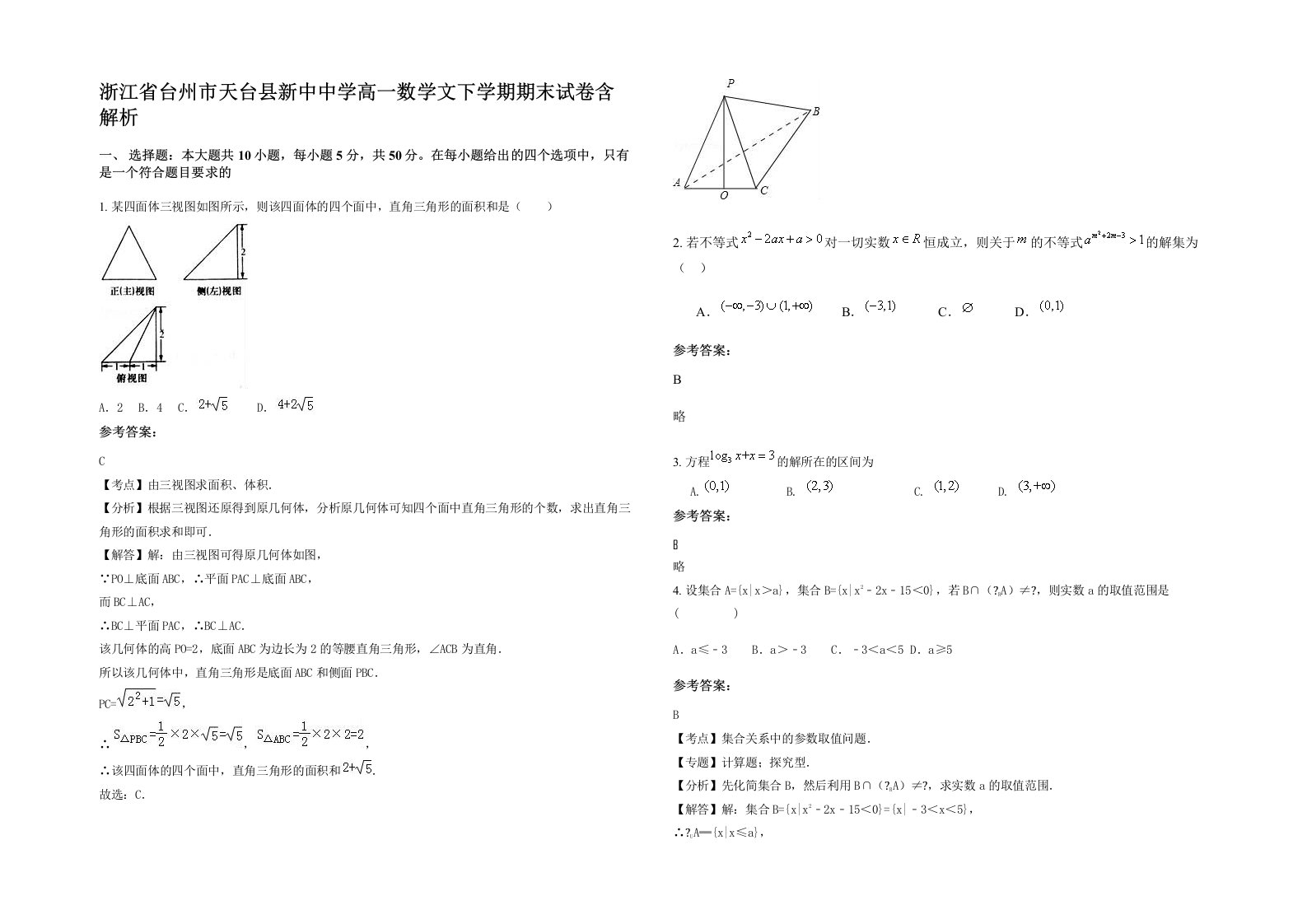 浙江省台州市天台县新中中学高一数学文下学期期末试卷含解析