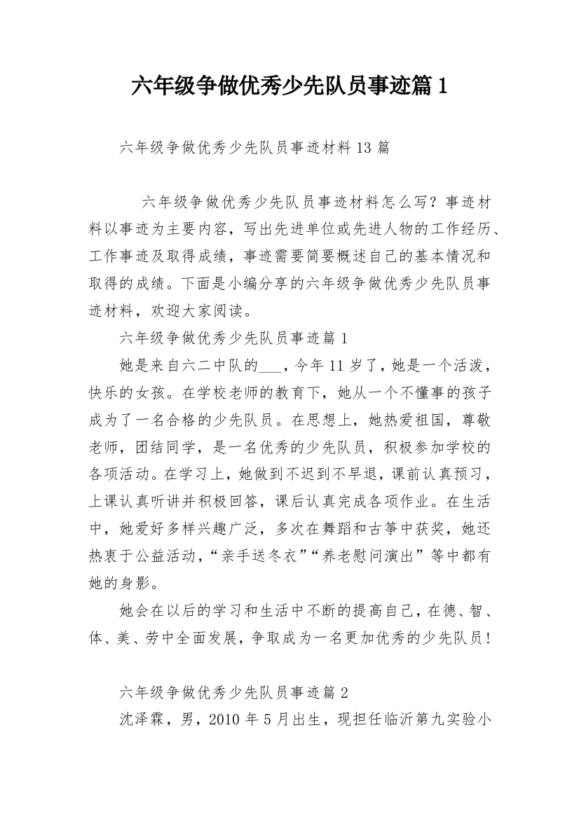 六年级争做优秀少先队员事迹篇1