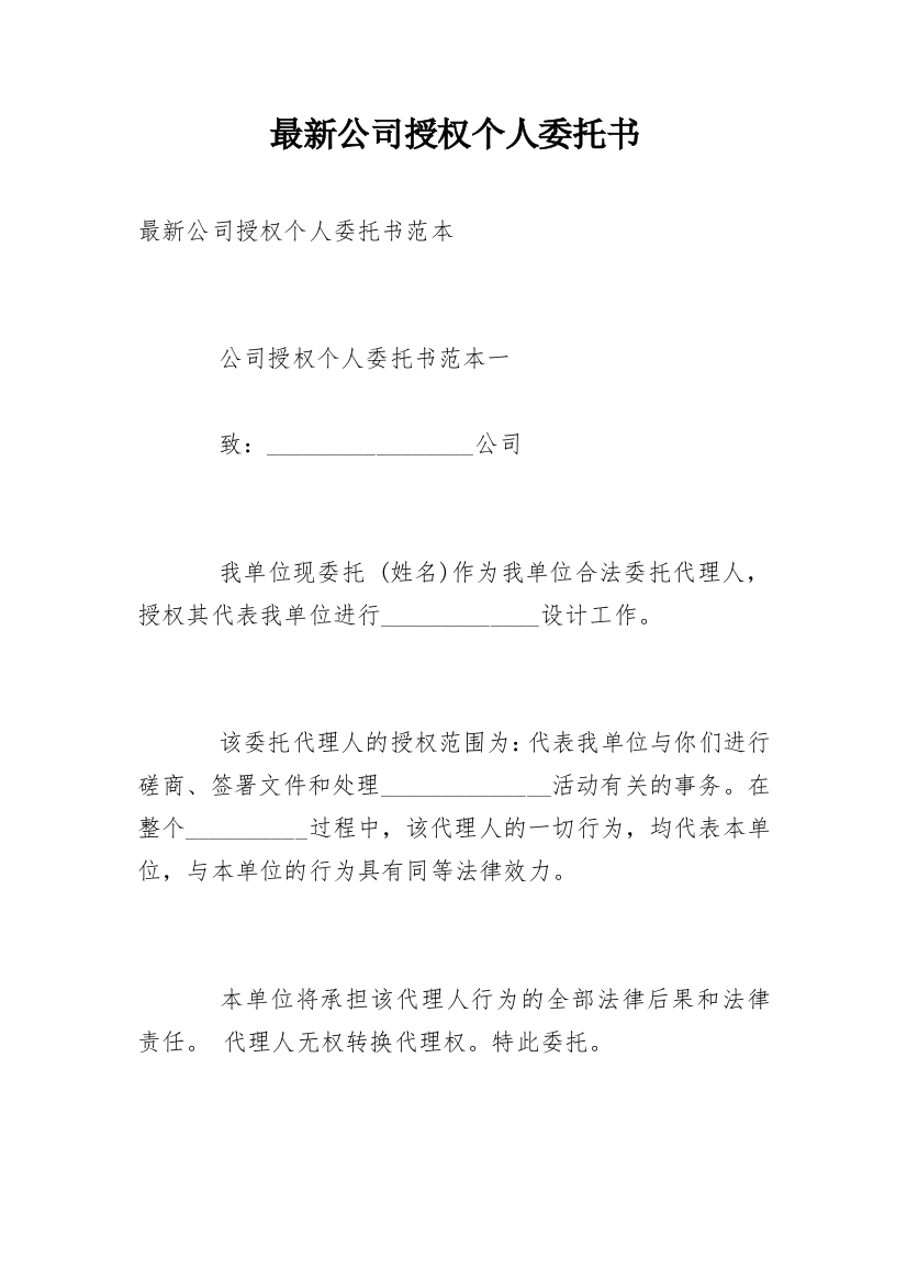 最新公司授权个人委托书