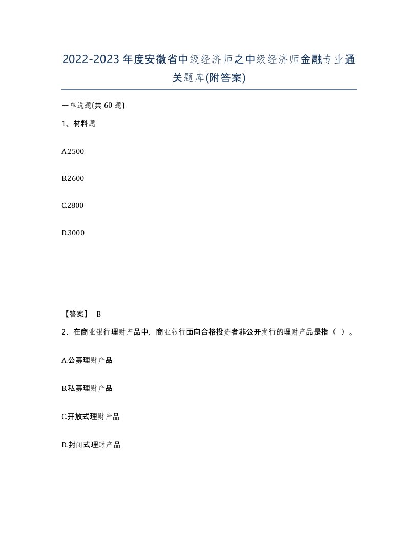 2022-2023年度安徽省中级经济师之中级经济师金融专业通关题库附答案