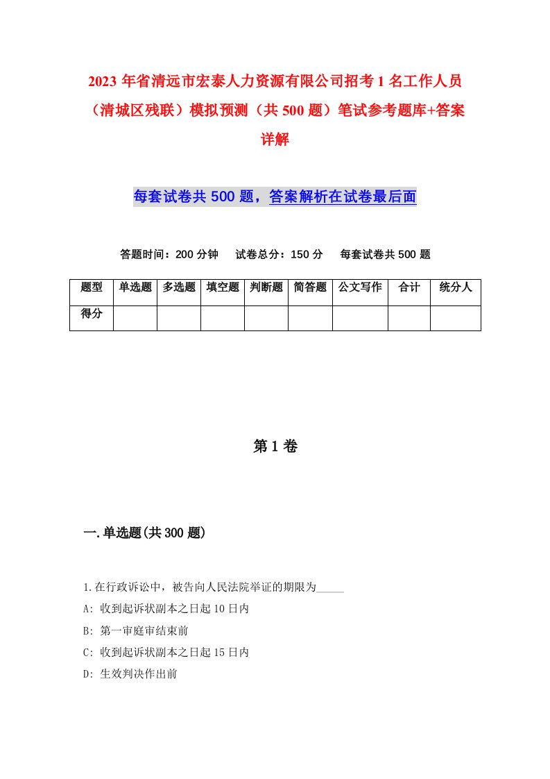 2023年省清远市宏泰人力资源有限公司招考1名工作人员清城区残联模拟预测共500题笔试参考题库答案详解