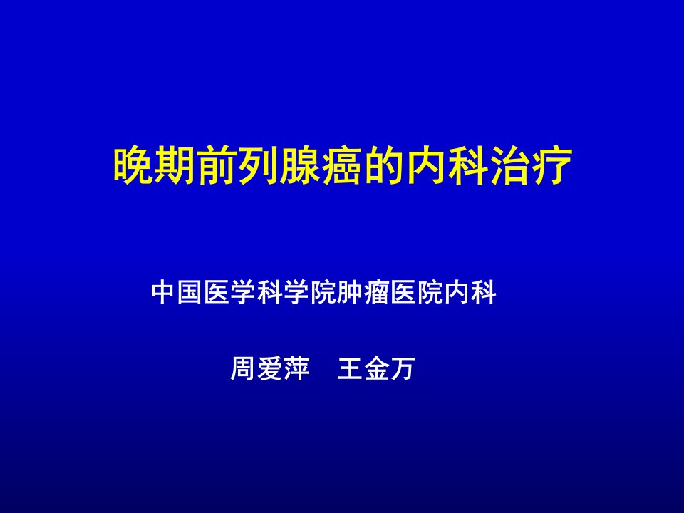 前列腺癌的化疗