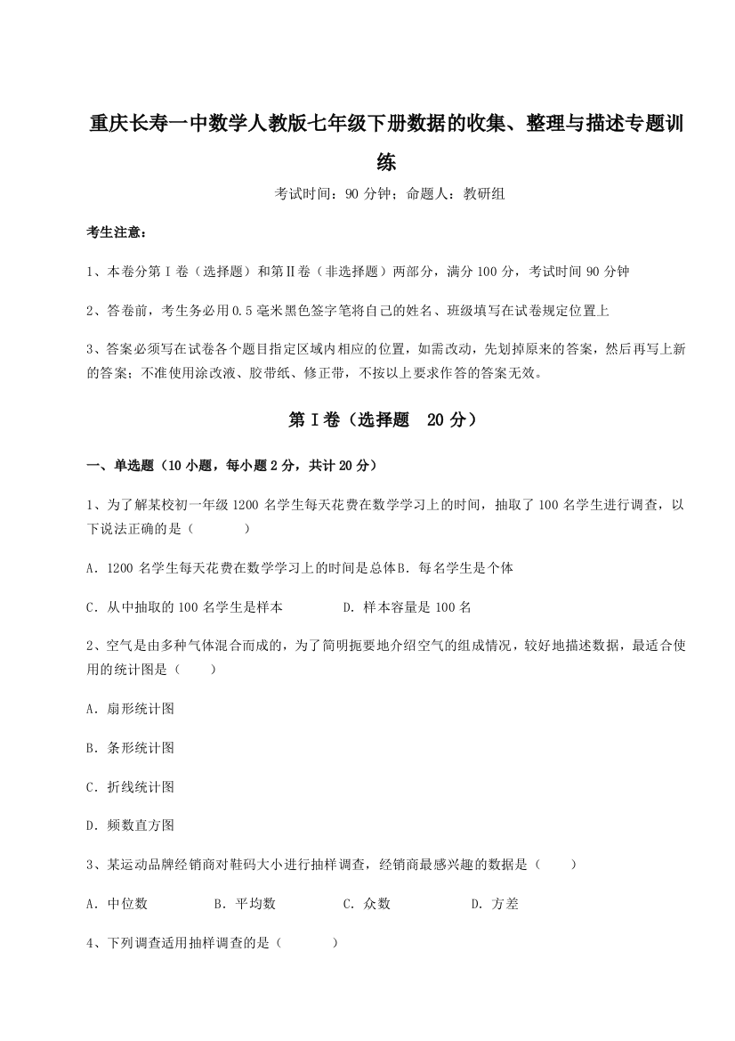 综合解析重庆长寿一中数学人教版七年级下册数据的收集、整理与描述专题训练试卷