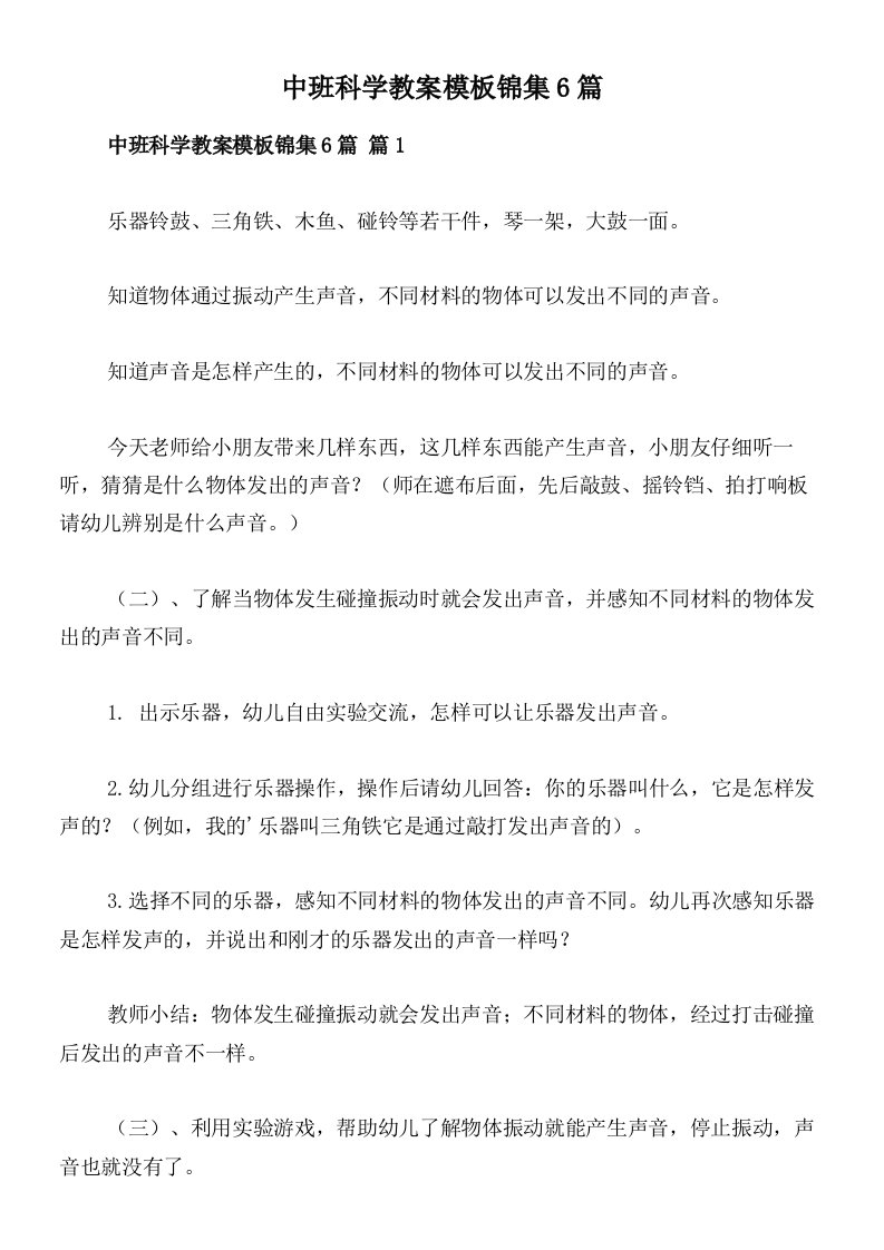 中班科学教案模板锦集6篇